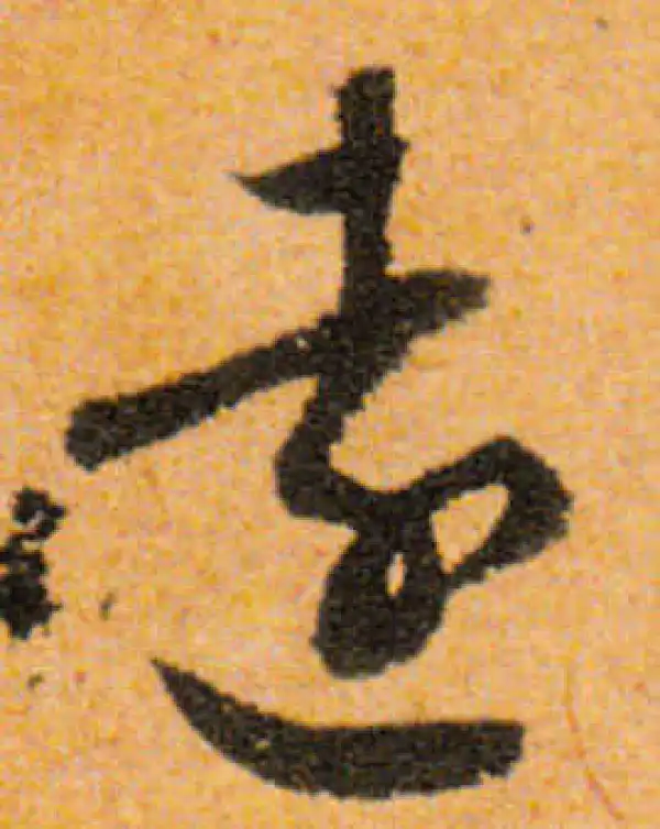 文徵明·行书·遠