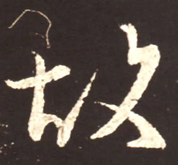 王献之·行书·故