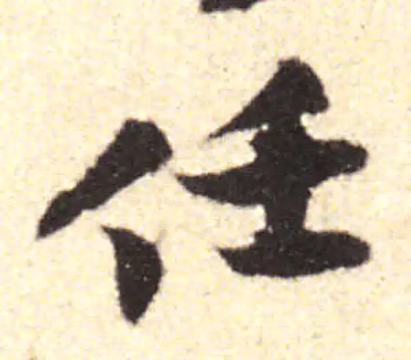 黄庭坚·行书·任