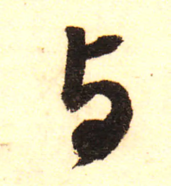 董其昌·行书·與