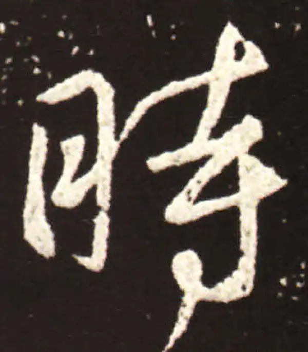 王献之·行书·時