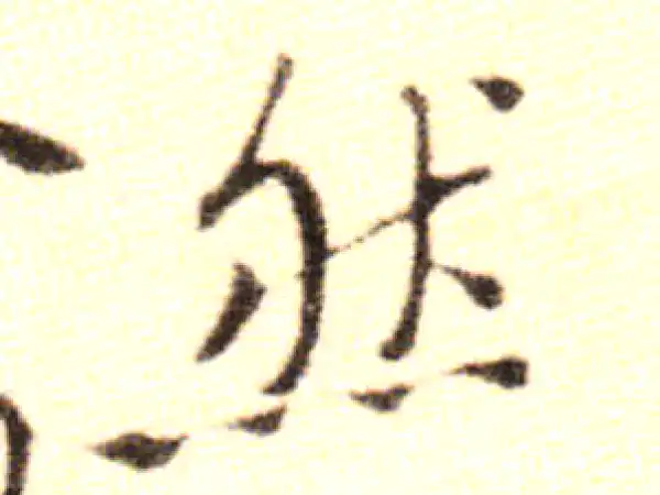 黄庭坚·行书·然