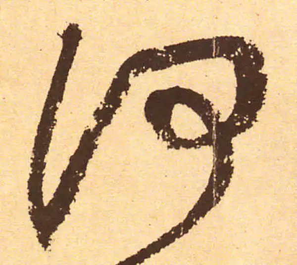 黄庭坚·行书·何