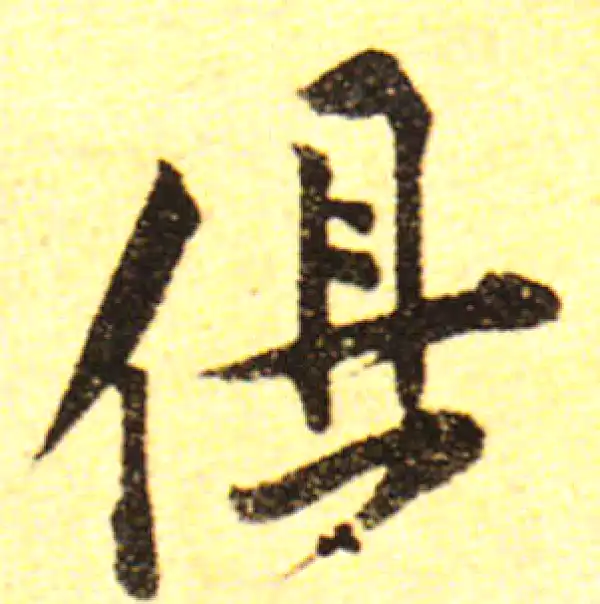 黄庭坚·行书·俱