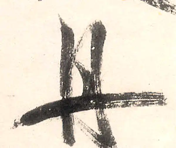 王守仁·行书·舟