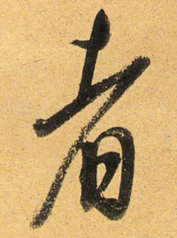 董其昌·行书·者