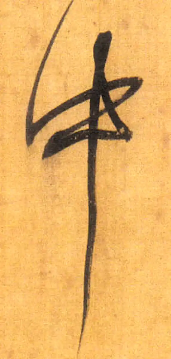 董其昌·行书·中