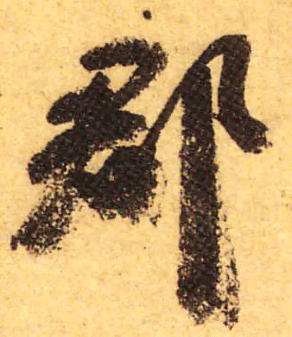 颜真卿·行书·郡