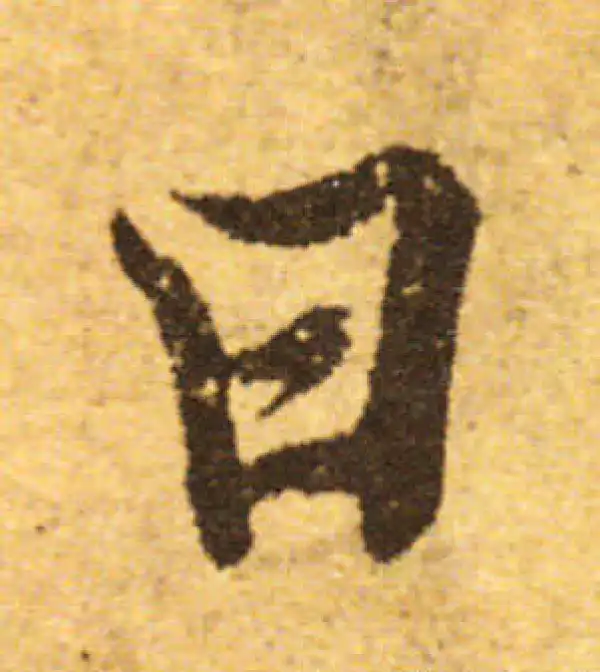 欧阳询·行书·曰