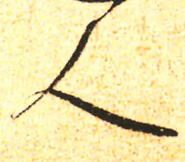 米友仁·行书·人