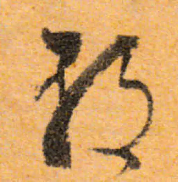 文徵明·行书·朝