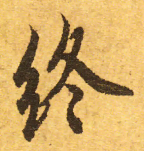 欧阳询·行书·終