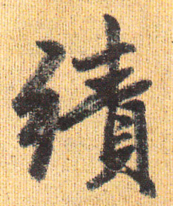 赵孟頫·行书·绩