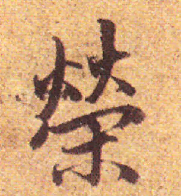 赵孟頫·行书·榮