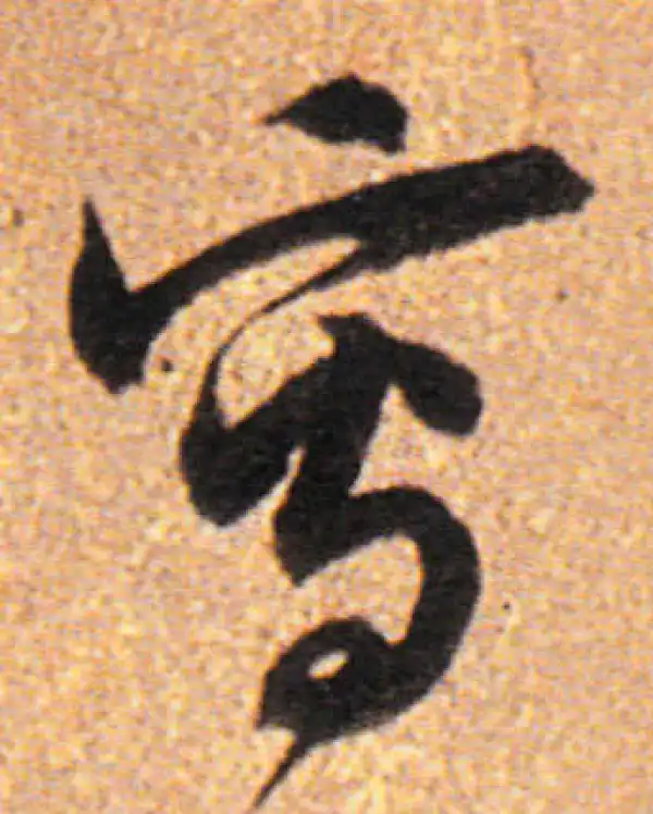 董其昌·行书·写