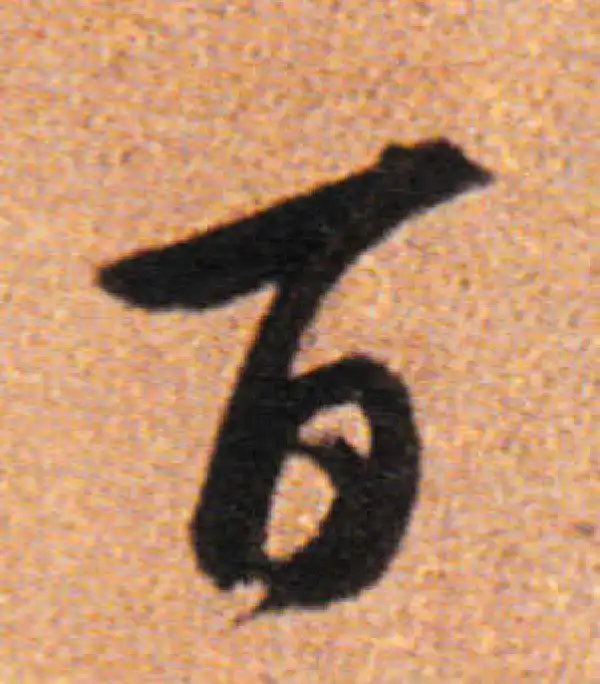 董其昌·行书·百