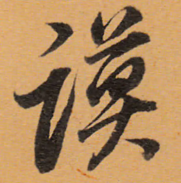 董其昌·行书·谟