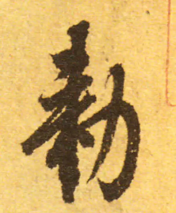 欧阳询·行书·敕