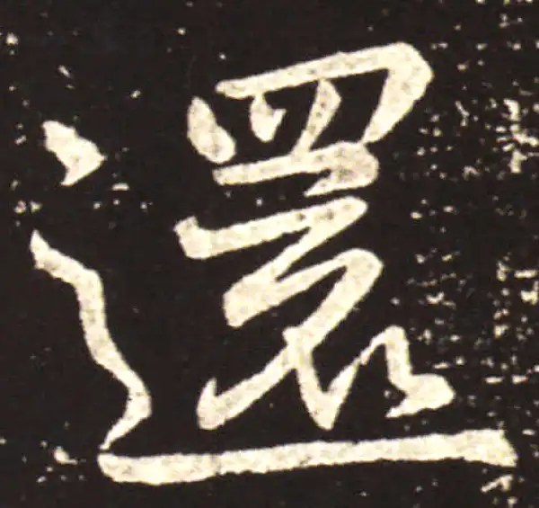 王献之·行书·還