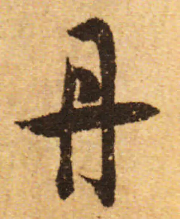 欧阳询·行书·丹