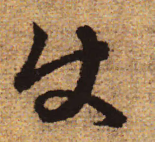 赵孟頫·行书·使