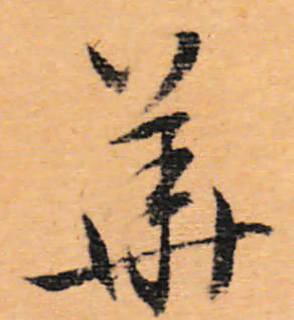 文徵明·行书·华