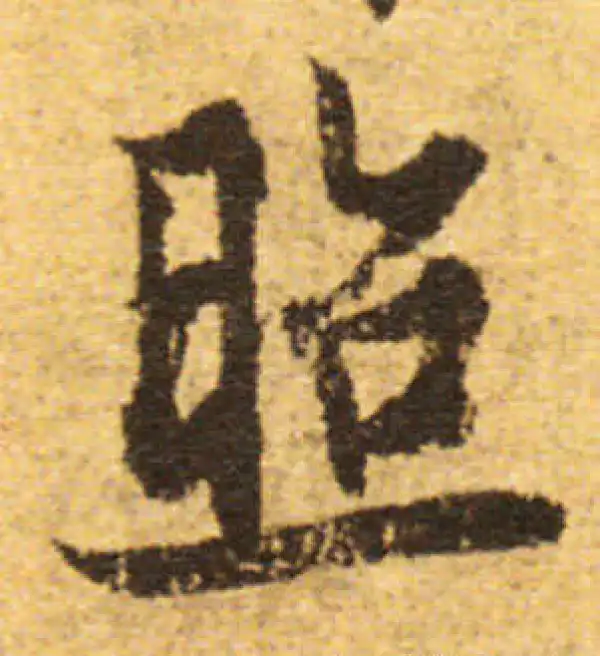 欧阳询·行书·照