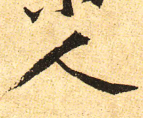 黄庭坚·行书·人