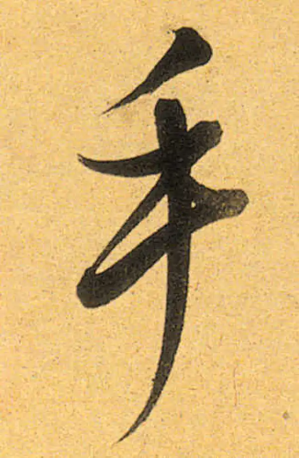 董其昌·行书·手