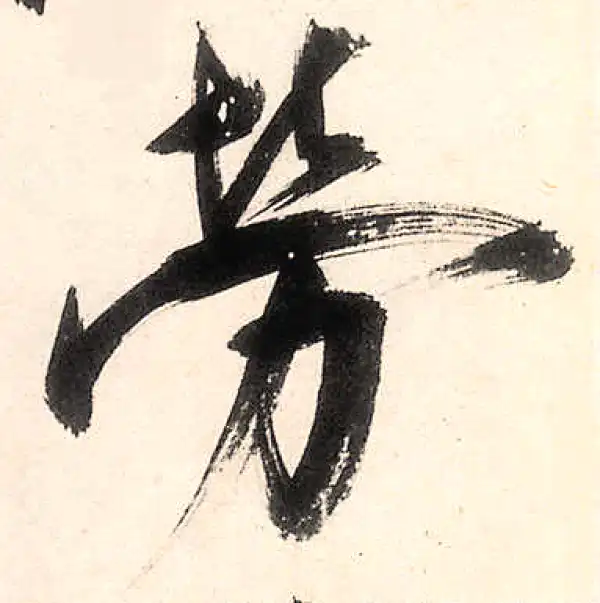 王守仁·行书·劳