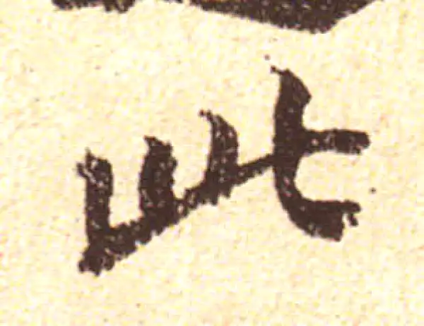 黄庭坚·行书·此