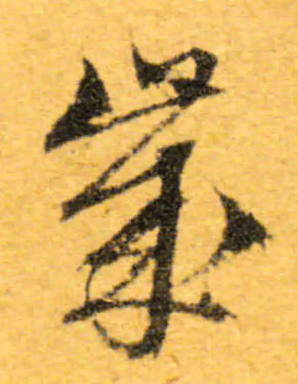 文徵明·行书·歲