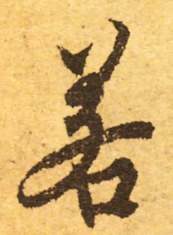 欧阳询·行书·若