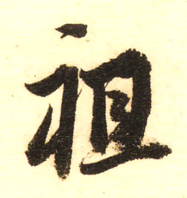 董其昌·行书·祖