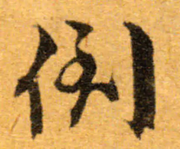 文徵明·行书·倒