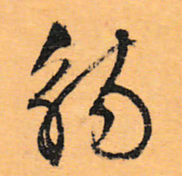 文徵明·行书·觞