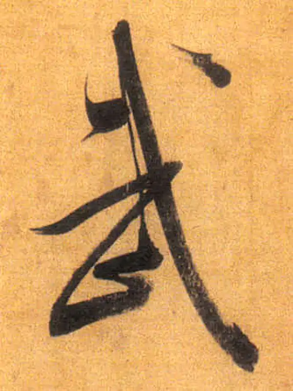 董其昌·行书·武