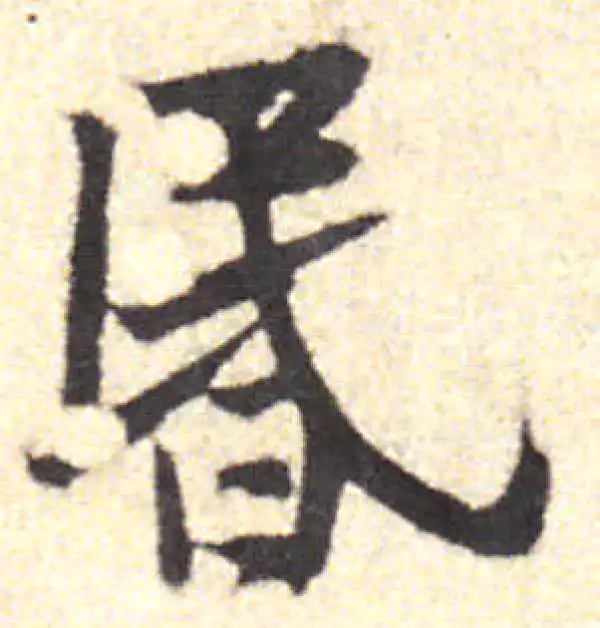 黄庭坚·行书·昏