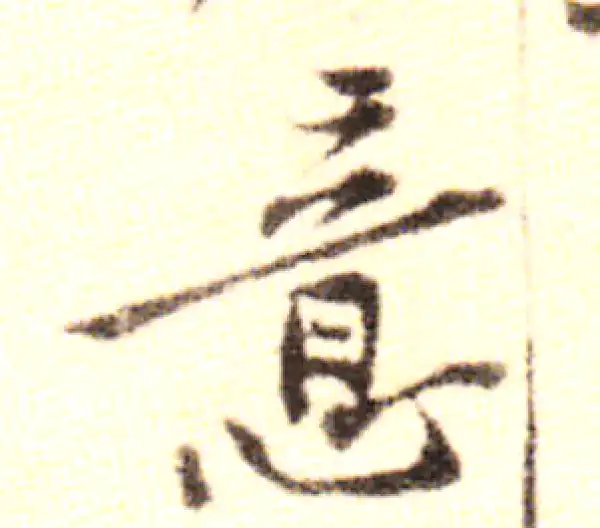 黄庭坚·行书·意