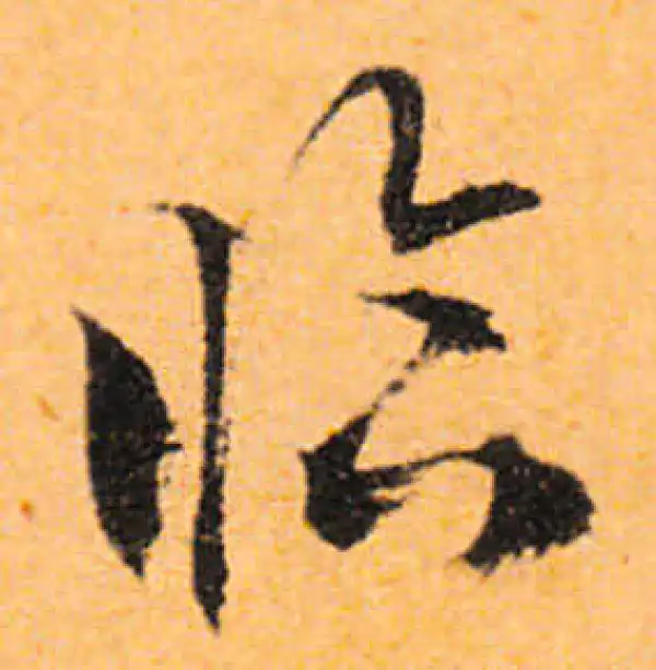 文徵明·行书·臨