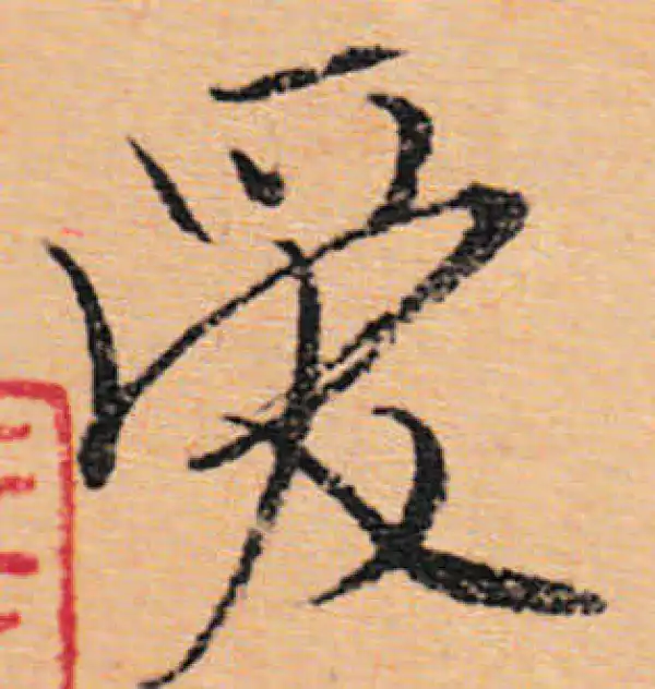 文徵明·行书·愛