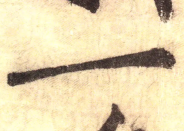 黄庭坚·行书·一