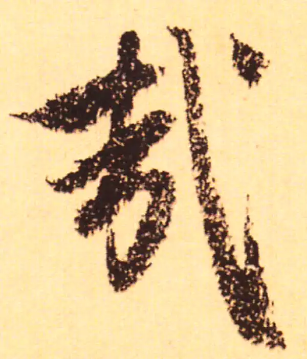 赵孟頫·行书·哉