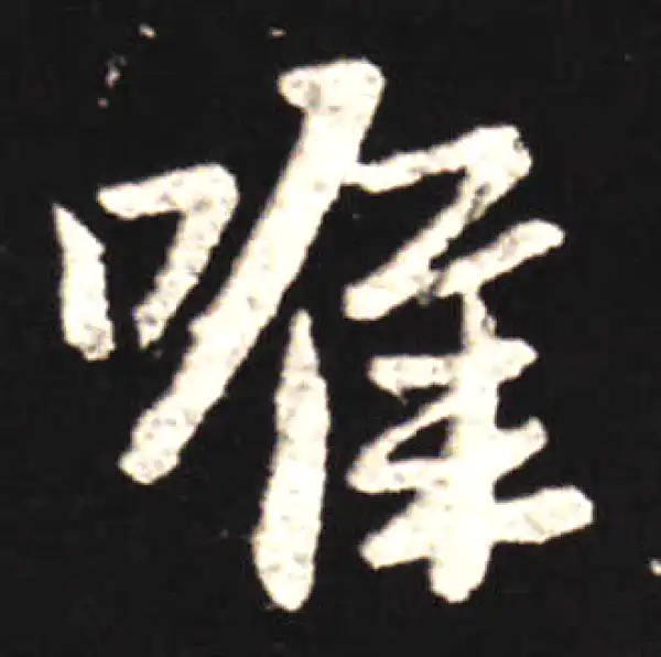 王献之·行书·惟