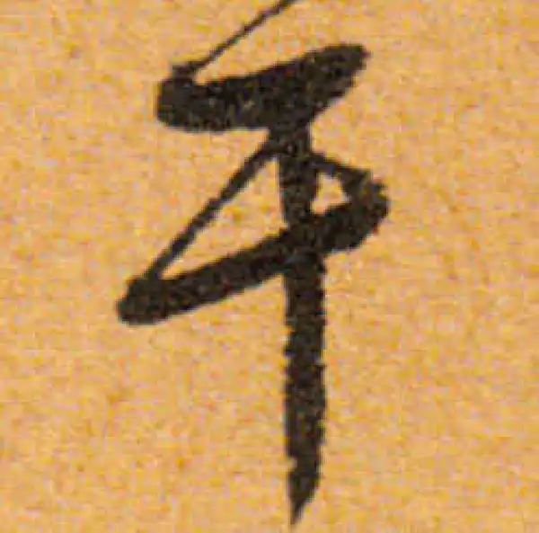 文徵明·行书·干