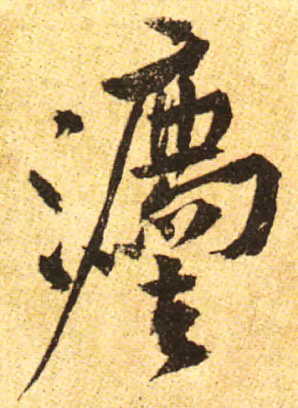 黄庭坚·行书·法