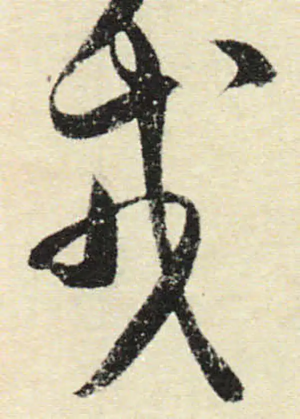 米芾·行书·戎