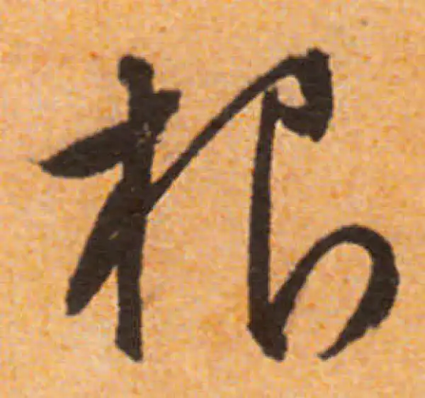 文徵明·行书·根