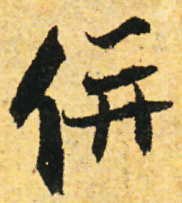 张即之·行书·并