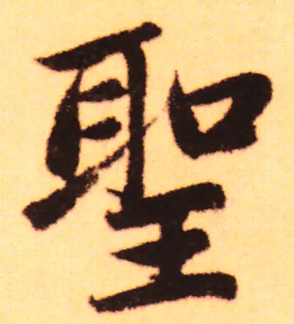 赵孟頫·行书·圣